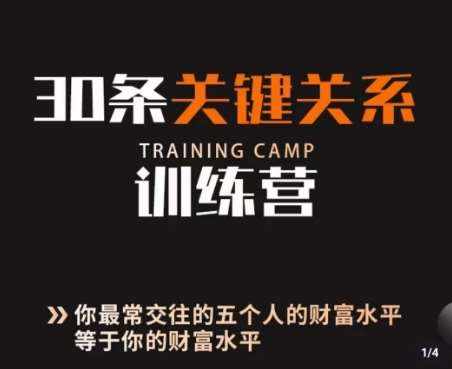 30条关键关系训练营，你关系最近的5个人决定你的财富水平-泰戈创艺资源库