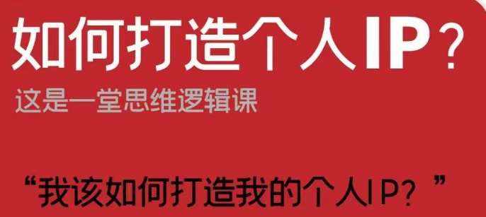 如何打造个人IP？这是一堂思维逻辑课“我该如何打造我的个人IP？”-泰戈创艺资源库
