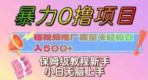 暴力0撸项目：短视频推广流量卡轻松日入500+，保姆级教程新手小白无脑上手【揭秘】-泰戈创艺资源库