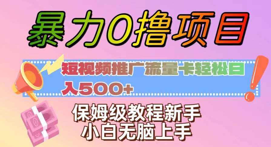 暴力0撸项目：短视频推广流量卡轻松日入500+，保姆级教程新手小白无脑上手【揭秘】-泰戈创艺资源库