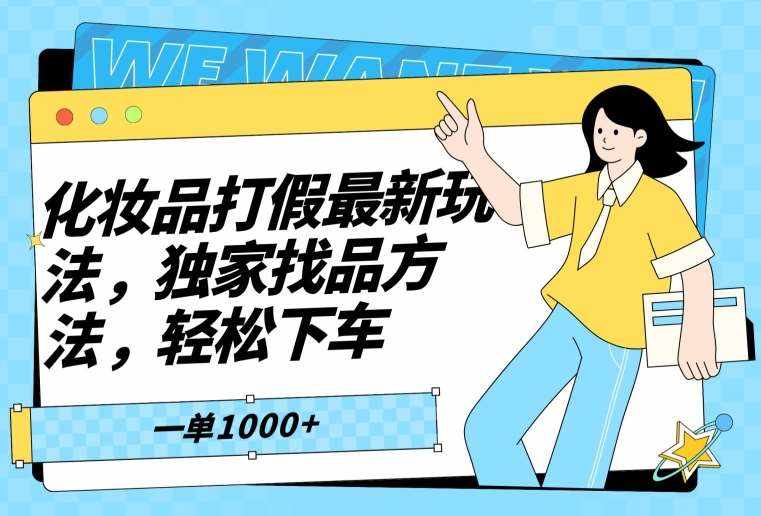 化妆品打假最新玩法，独家找品方法，轻松下车【仅揭秘】-泰戈创艺资源库