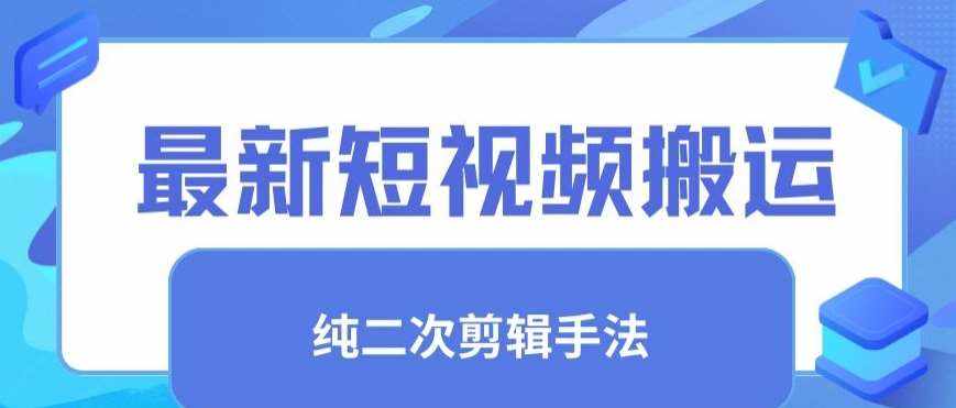 最新短视频搬运，纯手法去重，二创剪辑手法【揭秘】-泰戈创艺资源库