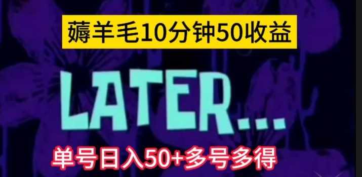 美团薅羊毛玩法，单号日入50+多号多得【仅揭秘】-泰戈创艺资源库