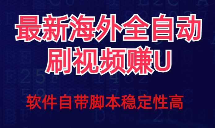 全网最新全自动挂机刷视频撸u项目【最新详细玩法教程】-泰戈创艺资源库