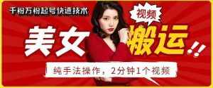 抖音美女搬运技术，手法操作，2分钟一个【揭秘】-泰戈创艺资源库