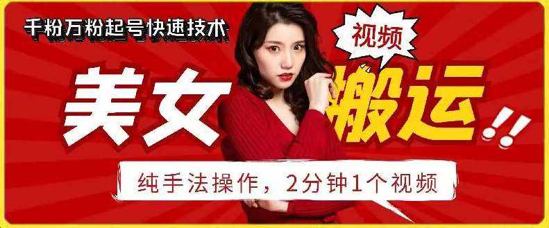 抖音美女搬运技术，手法操作，2分钟一个【揭秘】-泰戈创艺资源库