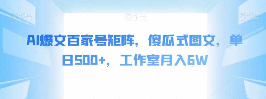AI爆文百家号矩阵,傻瓜式图文,单日500+,工作室月入6W【揭秘】-泰戈创艺资源库