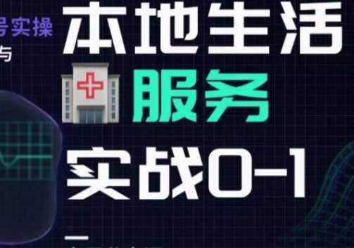 抖音本地生活健康垂类0~1，​本地生活健康垂类实战干货-泰戈创艺资源库
