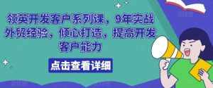 领英开发客户系列课，9年实战外贸经验，倾心打造，提高开发客户能力-泰戈创艺资源库