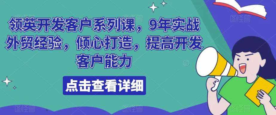 领英开发客户系列课，9年实战外贸经验，倾心打造，提高开发客户能力-泰戈创艺资源库