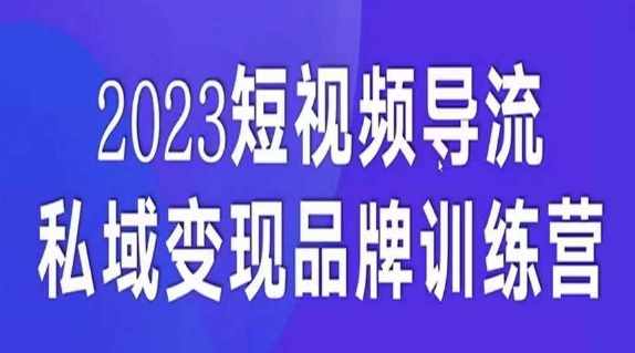 短视频导流·私域变现先导课，5天带你短视频流量实现私域变现-泰戈创艺资源库