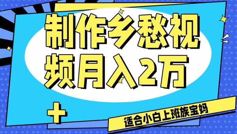 制作乡愁视频，月入2万+工作室可批量操作【揭秘】-泰戈创艺资源库