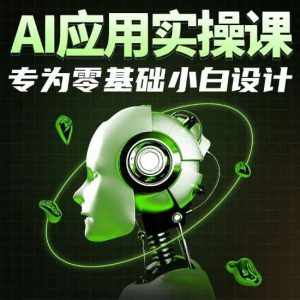 AI应用实操课，专为零基础小白设计-泰戈创艺资源库