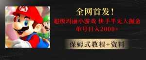 全网首发！快手半无人掘金，超级玛丽怀旧小游戏.单号轻松日入2000+【揭秘】-泰戈创艺资源库