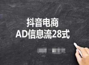 抖音电商AD信息流28式，小白必看的抖音广告投放课程-泰戈创艺资源库