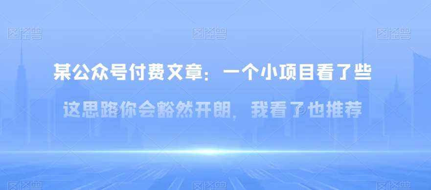 某公众号付费文章：一‮小个‬项目看了‮些这‬思‮你路‬会‮然豁‬开朗，我‮了看‬也推荐-泰戈创艺资源库