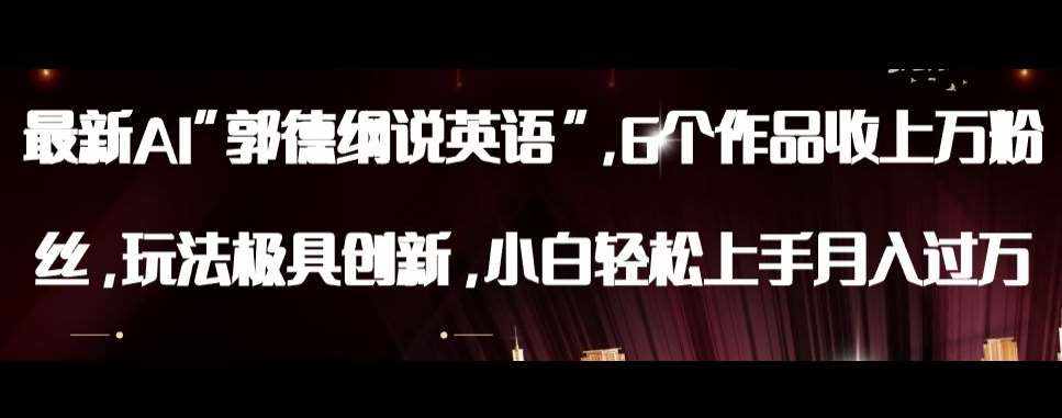 最新AI郭德纲说英语，玩法极具创新，小白轻松上手月入过万【揭秘】-泰戈创艺资源库