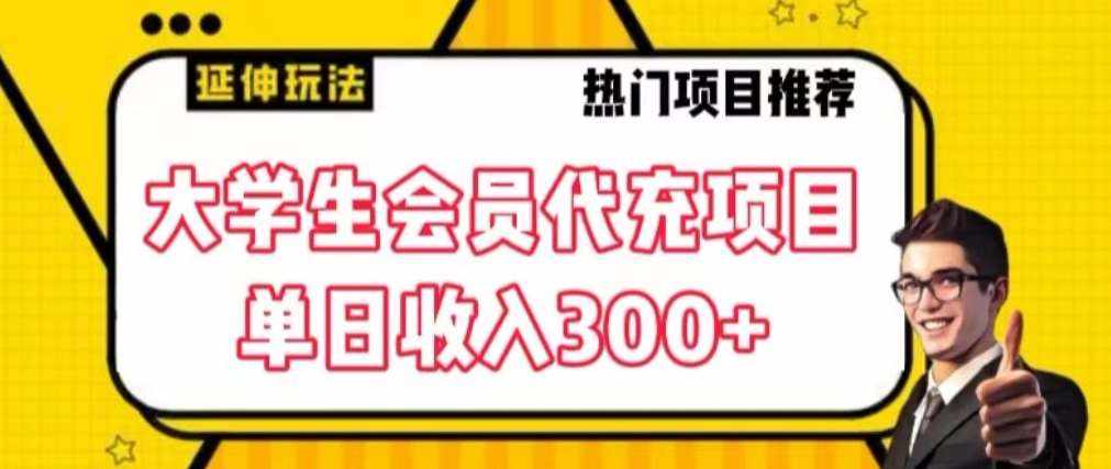 大学生代充会员项目，当日变现300+【揭秘】-泰戈创艺资源库