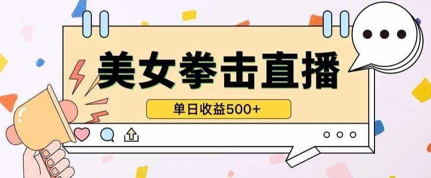 无人直播美女打拳单日收益500+，收益稳定，快速变现，小白最适合做的项目，保姆式教学【揭秘】-泰戈创艺资源库