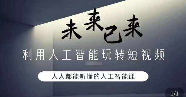 利用人工智能玩转短视频，人人能听懂的人工智能课-泰戈创艺资源库
