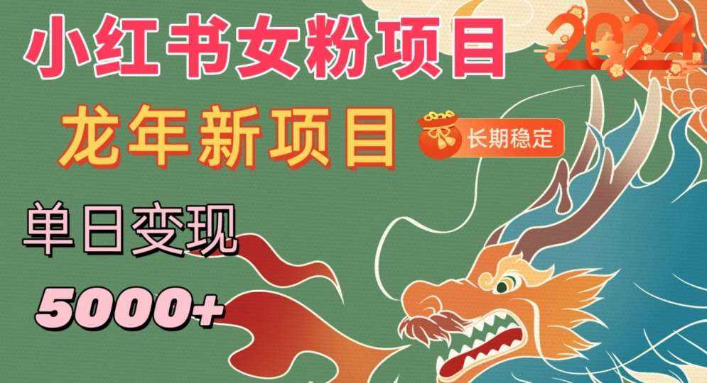 小红书女粉头像项目，单日变现5000+，适合在家做的副业，长期稳定【揭秘】-泰戈创艺资源库