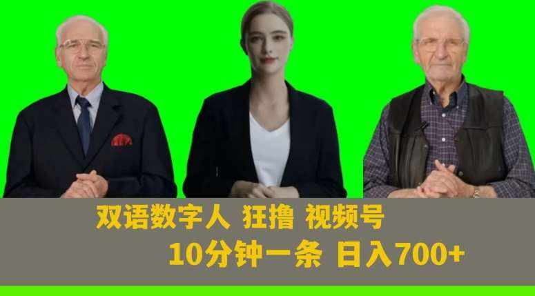Ai生成双语数字人狂撸视频号，日入700+内附251G素材【揭秘】-泰戈创艺资源库
