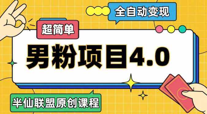半仙原创·全自动变现男粉项目4.0，超简单-泰戈创艺资源库