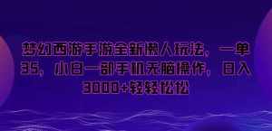 梦幻西游手游全新懒人玩法，一单35，小白一部手机无脑操作，日入3000+轻轻松松【揭秘】-泰戈创艺资源库