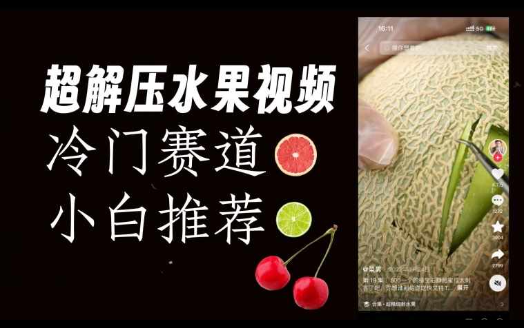 超冷门抖音赛道，水果解压视频0风险，非常容易爆火【揭秘】-泰戈创艺资源库