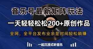 音乐号最新矩阵玩法,一天轻轻松松200+原创作品【揭秘】-泰戈创艺资源库