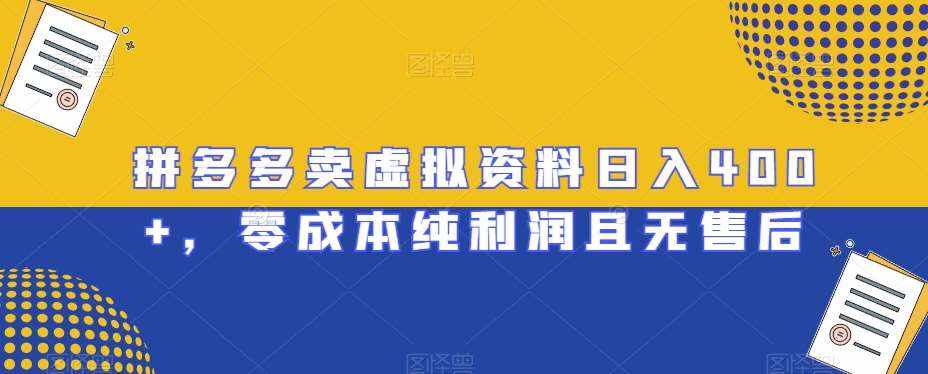 拼多多卖虚拟资料日入400+，零成本纯利润且无售后【揭秘】-泰戈创艺资源库
