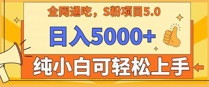 男粉项目5.0，最新野路子，纯小白可操作，有手就行，无脑照抄，纯保姆教学【揭秘】-泰戈创艺资源库