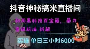 抖音神秘直播间黑科技日入四位数及格暴力项目全方位解读【揭秘】-泰戈创艺资源库