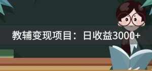 某收费2680的教辅变现项目:日收益3000+教引流,教变现,附资料和资源-泰戈创艺资源库