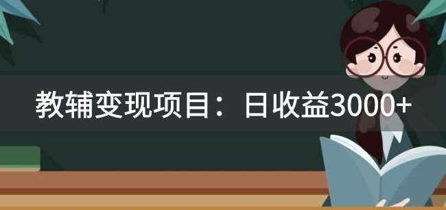 某收费2680的教辅变现项目：日收益3000+教引流，教变现，附资料和资源-泰戈创艺资源库