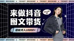 2024高效图文带货快速起号!小白日收入也能1000+【揭秘】-泰戈创艺资源库