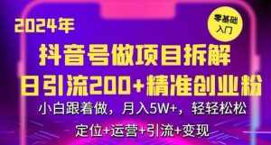 2024年抖音做项目拆解日引流300+创业粉,小白跟着做,月入5万,轻轻松松【揭秘】-泰戈创艺资源库