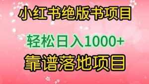 小红书绝版书项目,轻松日入1000+,靠谱落地项目【揭秘】-泰戈创艺资源库