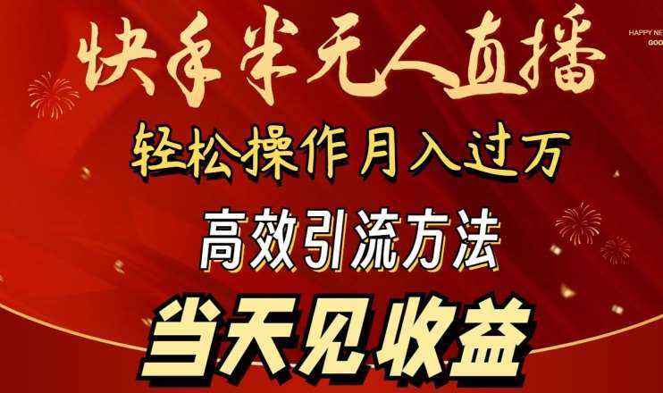 2024快手半无人直播,简单操作月入1W+ 高效引流当天见收益【揭秘】-泰戈创艺资源库