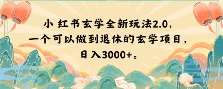 小红书玄学全新玩法2.0，一个可以做到退休的玄学项目，日入3000+【揭秘】-泰戈创艺资源库
