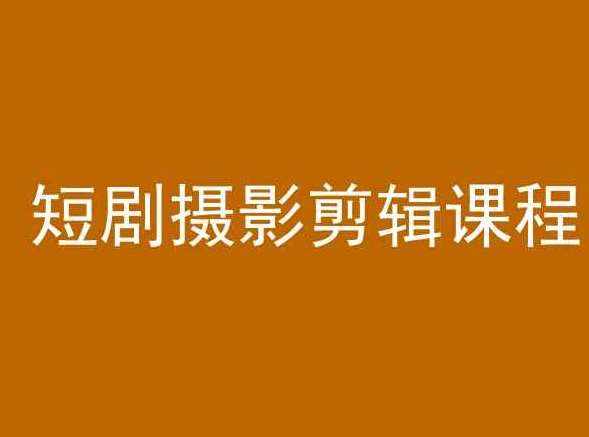 短剧摄影剪辑课程，剪映剪辑教程-泰戈创艺资源库