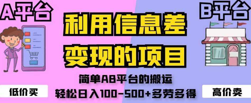 利用信息差变现的项目，简单AB平台的搬运，轻松日入100-500+多劳多得-泰戈创艺资源库