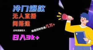 冷门爆款直播间手把手搭建，流量巨大，日入3k+【揭秘】-泰戈创艺资源库