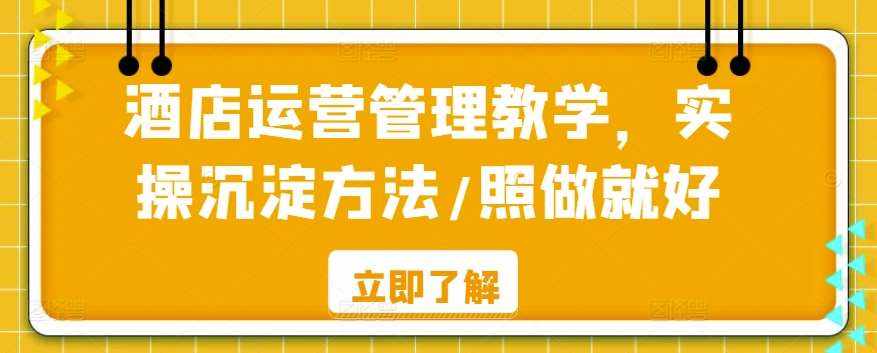 酒店运营管理教学，实操沉淀方法/照做就好-泰戈创艺资源库