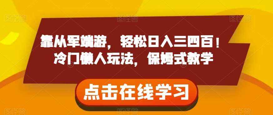 靠从军端游，轻松日入三四百！冷门懒人玩法，保姆式教学【揭秘】-泰戈创艺资源库