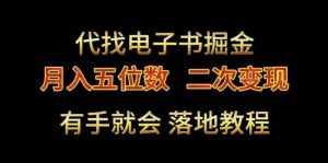代找电子书掘金,月入五位数,0本万利二次变现落地教程【揭秘】-泰戈创艺资源库