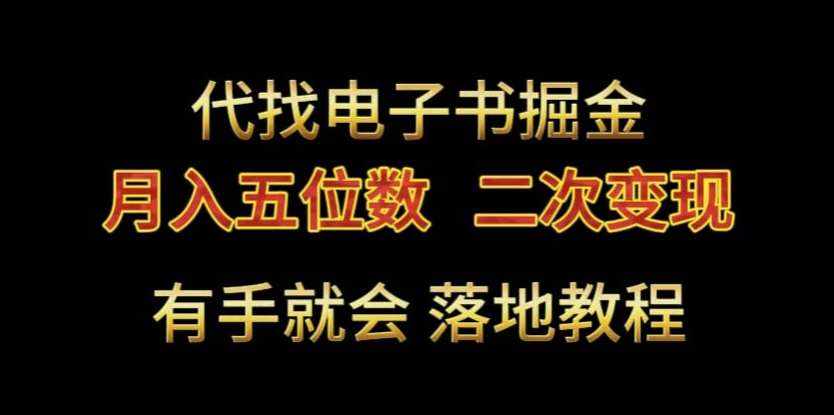 代找电子书掘金，月入五位数，0本万利二次变现落地教程【揭秘】-泰戈创艺资源库
