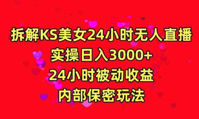 利用快手24小时无人美女直播，实操日入3000，24小时被动收益，内部保密玩法【揭秘】-泰戈创艺资源库