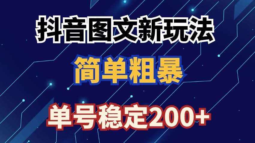 抖音图文流量变现，抖音图文新玩法，日入200+【揭秘】-泰戈创艺资源库