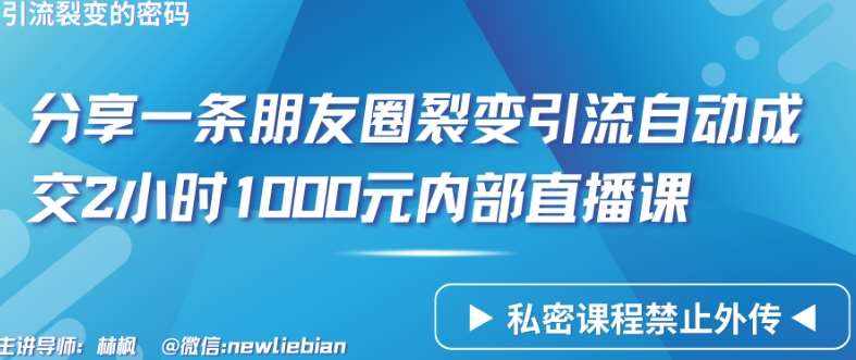 分享一条朋友圈裂变引流自动成交2小时1000元内部直播课【揭秘】-泰戈创艺资源库